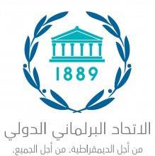 الاتحاد البرلماني الدولي يعقد مؤتمره الـ 146 في البحرين غداً