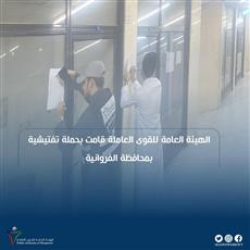 حملة تفتيشية للقوى العاملة على محافظة الفروانية