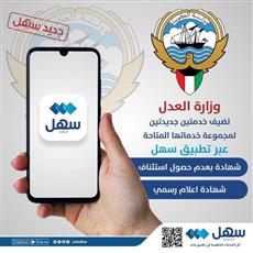 العدل: إطلاق خدمتين جديدتين.. عبر سهل