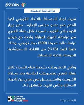 #الانضباط تعاقب الجهاز الإداري للسالمية والكويت