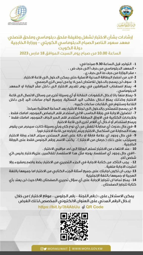 الخارجية تنشر إرشادات بشأن الاختبار لشغل وظيفة ملحق دبلوماسي وملحق قنصلي