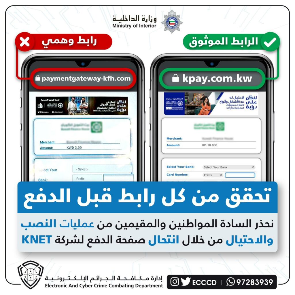 #الجرائم_الإلكترونية تحذر من عمليات #النصب و #الاحتيال عبر انتحال صفة شركة KNET