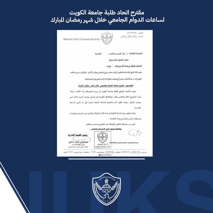 #اتحاد_الجامعة يقترح ساعات الدوام الجامعي خلال #شهر_رمضان_المبارك