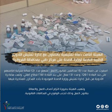 #اللجنة_الثلاثية_المشتركة تضبط #عمالة_منزلية تدير مركزاً طبياً مخالفاً في #الفروانية بقيادة الهيئة العامة لـ #القوى_العاملة.. بالتعاون مع #وزارة_الصحة