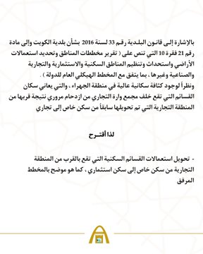مقترح بلدي لتحويل بعض #القسائم_السكنية التي تقع بجانب المنطقة التجارية بالجهراء من #سكن_خاص إلى #استثماري