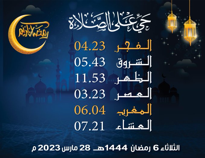 إمساكية ومواقيت الصلاة ليوم غد الثلاثاء 6 #رمضان  #رمضان٢٠٢٣ #رمضان_المبارك