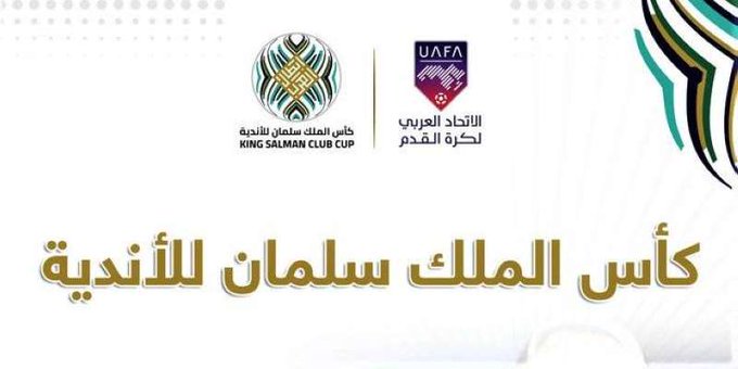 قرعة #كأس_الملك_سلمان_للأندية_العربية.. نادي #الكويت  يواجه شبيبة الساورة الجزائري