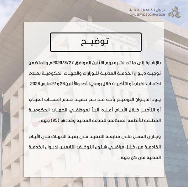 عاجل.. توضيح ديوان الخدمة المدنية‬⁩ بشأن احتساب الغياب أو التأخيرات خلال يومي الأحد والاثنين ( 27/26 ) مارس 2023