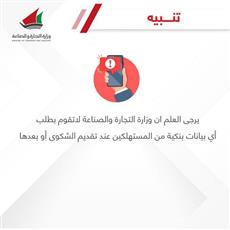 التجارة تحذر المستهلكين: لا نطلب أي بيانات بنكية عند تقديم الشكوى أو بعدها