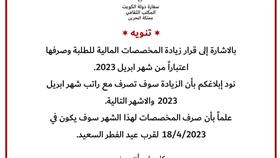 المكتب الثقافي الكويتي في البحرين: صرف زيادة المخصصات المالية مع راتب أبريل الجاري والأشهر التالية