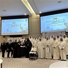 جامعة الكويت تكرّم الفائزين في المسابقة القرآنية الأولى لطلبتها من متحدّي الإعاقة