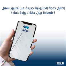 القوى العاملة: إطلاق خدمة إلكترونية جديدة عبر سهل