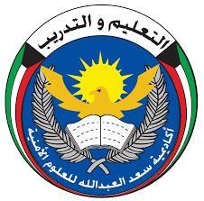 أكاديمية سعد العبدالله: قبول من لم يحالفهم الحظ في دورة وكيل ضابط بقـرعـة الطلبة الضباط الجامعيين