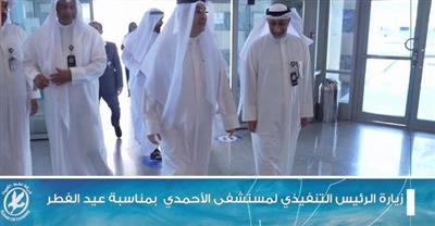 الرئيس التنفيذي لنفط الكويت يتفقد المرضى في مستشفى الأحمدي