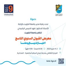 جامعة الكويت تستضيف معرض القبول السنوي تحت شعار اختيارك يبني وطناً