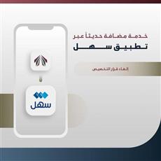 السكنية تضيف خدمة إلغاء قرار التخصيص عبر سهل