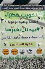 البيئة تشارك في حملة بيدنا نغيرها لتخضير مناطق الكويت