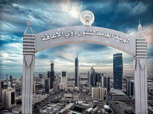 هيئة الإعاقة تعلن عن إقامة ديوانية شهرية لاستقبال روادها من ذوي الإعاقة