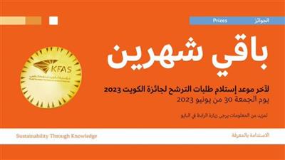 التقدم العلمي تدعو الباحثين للمسارعة في التقدم للترشح لجائزة الكويت لعام 2023