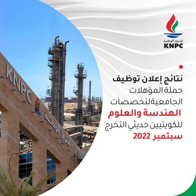 كويت نيوز تنشر نتائج توظيف الكويتيين حديثي التخرج لتخصصات الهندسة والعلوم في #البترول_الوطنية