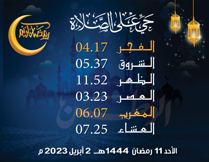 إمساكية ومواقيت الصلاة ليوم غد الأحد 11 #رمضان #رمضان٢٠٢٣ #رمضان_المبارك