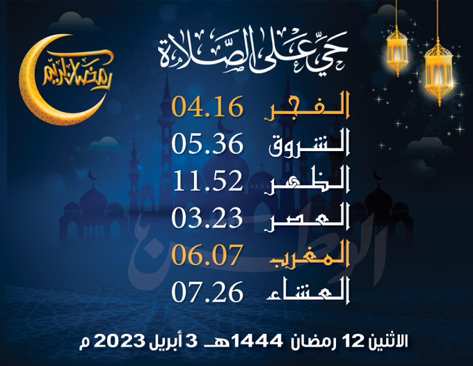 إمساكية ومواقيت الصلاة ليوم غد الإثنين 12 رمضان  #رمضان٢٠٢٣ #رمضان_المبارك