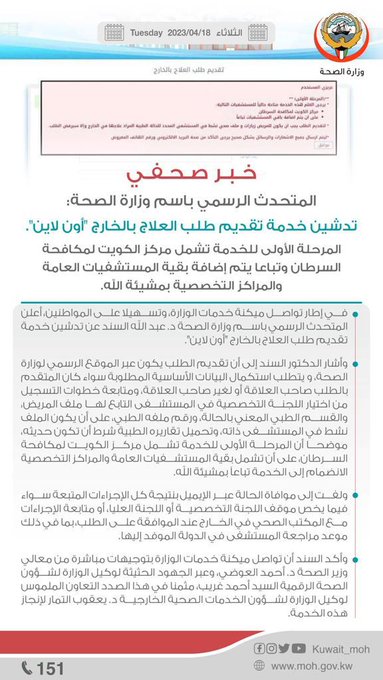 الصحة: تدشين خدمة تقديم طلب العلاج بالخارج «أون لاين»
