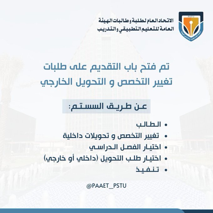 #التطبيقي: فـتـح الـتـقـديـم عـلـى طـلبـات تـغييـر الـتـخـصص و الـتحـويـل الـخـارجـي.. عـن طـريـق #السستم