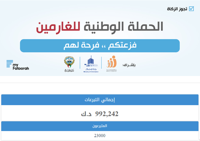 992 ألف دينار حصيلة تبرعات حملة #فزعتكم_فرحة_لهم للمساعدة في سداد ديون #الغارمين حتى الآن #الحمله_الوطنيه_للغارمين