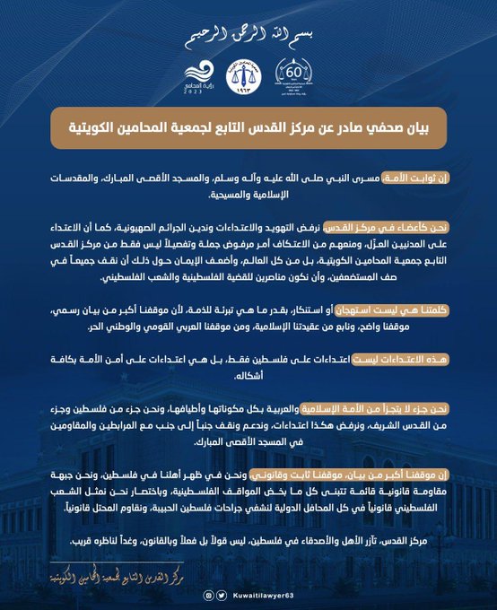 بيان صحفي صادر عن لجنة #القدس ومناهضة #التطبيع في #جمعية_المحامين_الكويتية بشأن الاعتداءات المستمرة التي ترتكبها العصابات #الصهيونية على #الأراضي_الفلسطينية_المحتلة