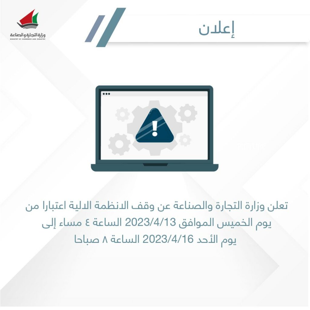 التجارة: وقف الأنظمة الآلية اعتباراً من اليوم الـ 4 مساءً إلى الأحد 16 أبريل الـ 8 مساءً