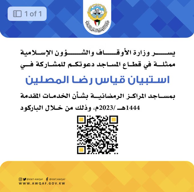 #الأوقاف تستطلع رضا المصلين بمساجد المراكز الرمضانية