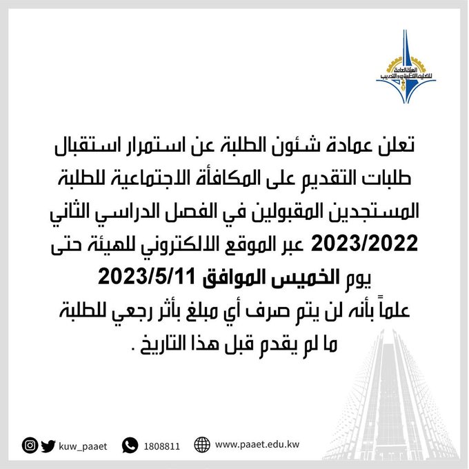 التطبيقي: استقبال طلبات التقديم على المكافأة الاجتماعية للطلبة المستجدين