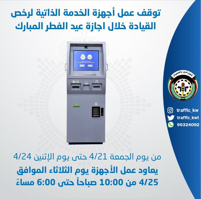 #المرور: توقف أجهزة #الخدمة_الذاتية لـ #رخص_القيادة عن العمل.. من الجمعة 21 أبريل حتى الإثنين 24 أبريل