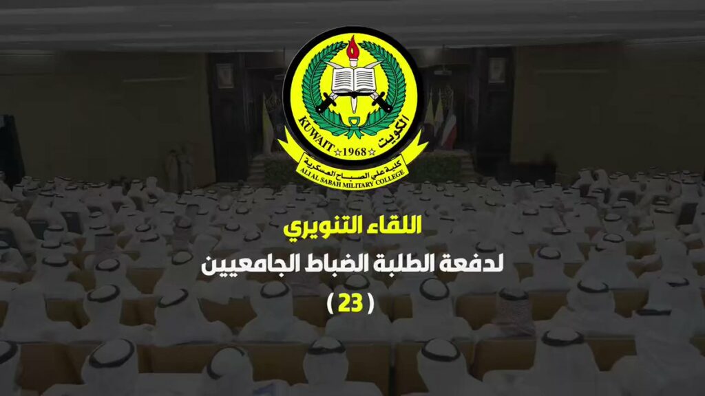 اللقاء التنويري للطلبة المقبولين «دفعة 23» من حملة الشهادة الجامعية في كلية علي الصباح العسكرية