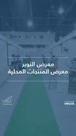 التواصل الحكومي: معرض «النوير» في أرض المعارض مستمر حتى نهاية رمضان