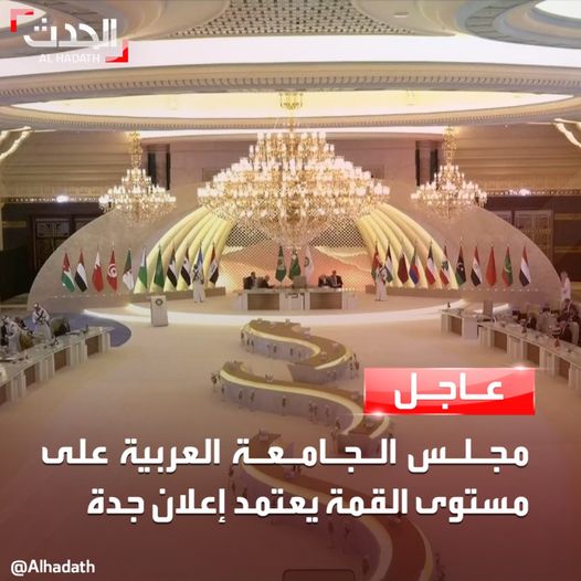 عاجل.. مجلس الجامعة العربية على مستوى القمة يعتمد إعلان جدة #قمة_جدة