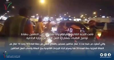 اللجنة الثلاثية: جولة تفتيشية على العاملين بنشاط توصيل الطلبات بمشاركة الأمن العام من وزارة الداخلية