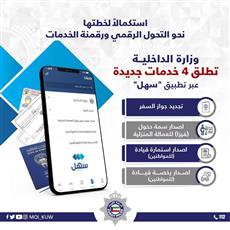 الداخلية تطلق 4 خدمات إلكترونية جديدة عبر «سهل»