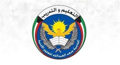 أكاديمية سعد العبدالله تدعو المتقدمين لدورة الضباط الدفعة 48 ممن تخلفوا عن استكمال إجراءات الفحص الطبي لمراجعتها