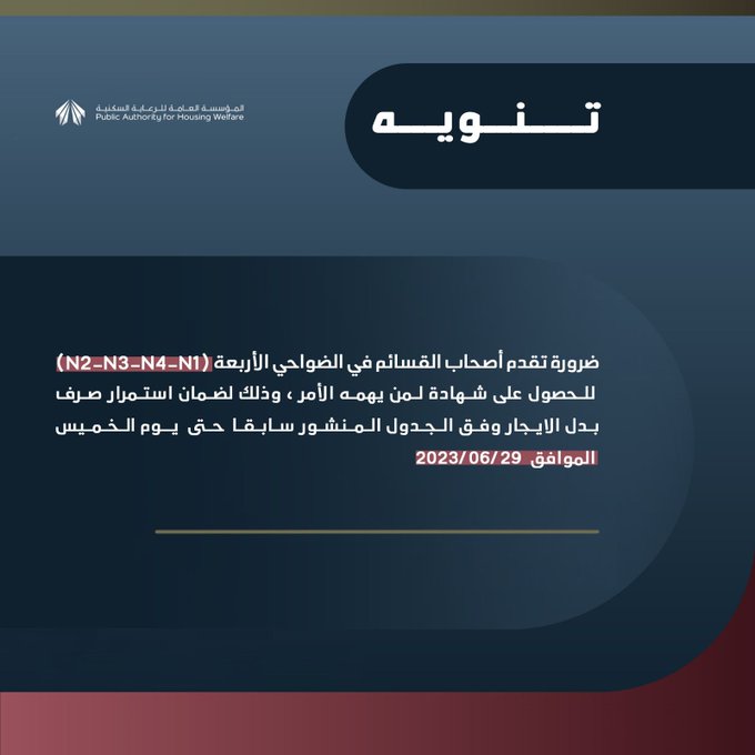 #السكنية: ضرورة استخراج شهادة لمن يهمه الأمر لأصحاب القسائم في #المطلاع لضمان استمرار صرف #بدل_الإيجار