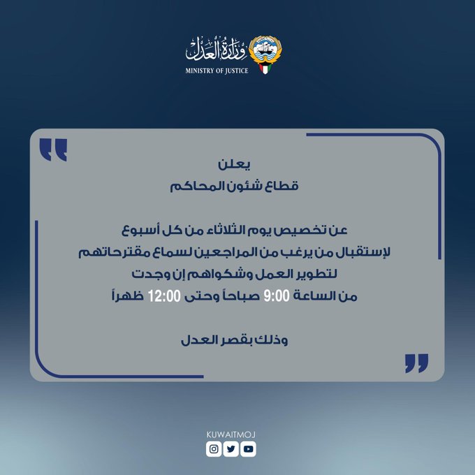 #شؤون_المحاكم بـ #وزارة_العدل: تخصيص الثلاثاء من كل أسبوع لاستقبال من يرغب من المراجعين