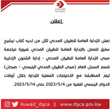 الطيران المدني: مراجعة الشؤون الإدارية لمن لديه ترشيح سابق للعمل