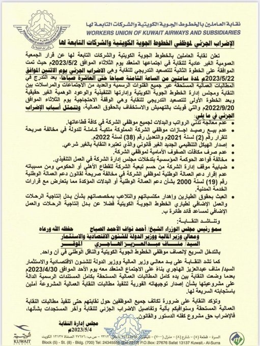 نقابة العاملين بـ #الكويتية: إضراب جزئي يوم الاثنين 2023/5/22 لمدة ساعتين