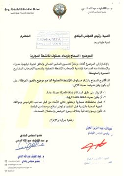 عضو #البلدي #عبداللطيف_الدعي: اقتراح بالسماح بارتداد #مسقوف للأنشطة التجارية