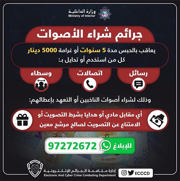 #الداخلية تخصص خطا ساخنا للإبلاغ عن جرائم #شراء_الأصوات