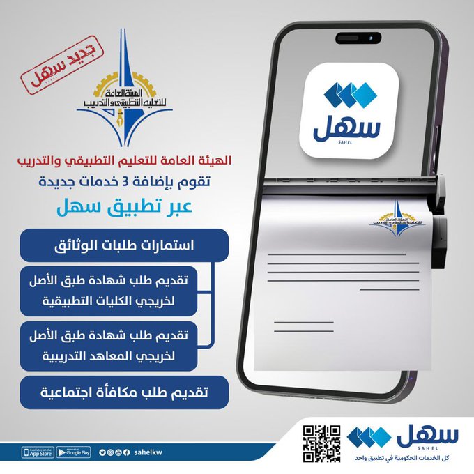 #هيئة_التطبيقي تضيف 3 خدمات جديدة إلى #سهل