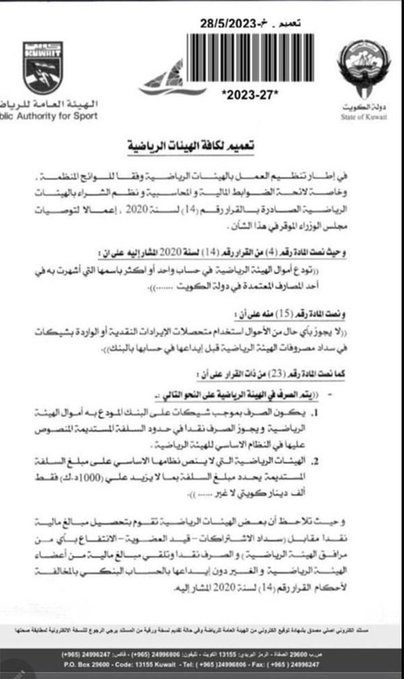 #هيئة_الرياضة تعمم: عدم تحصيل أية مبالغ أو الصرف فيما يزيد على السلفة أو 1000 دينار نقداً