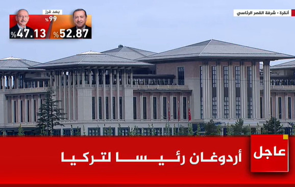 عاجل.. الإعلان عن انتخاب أردوغان رئيساً لتركيا