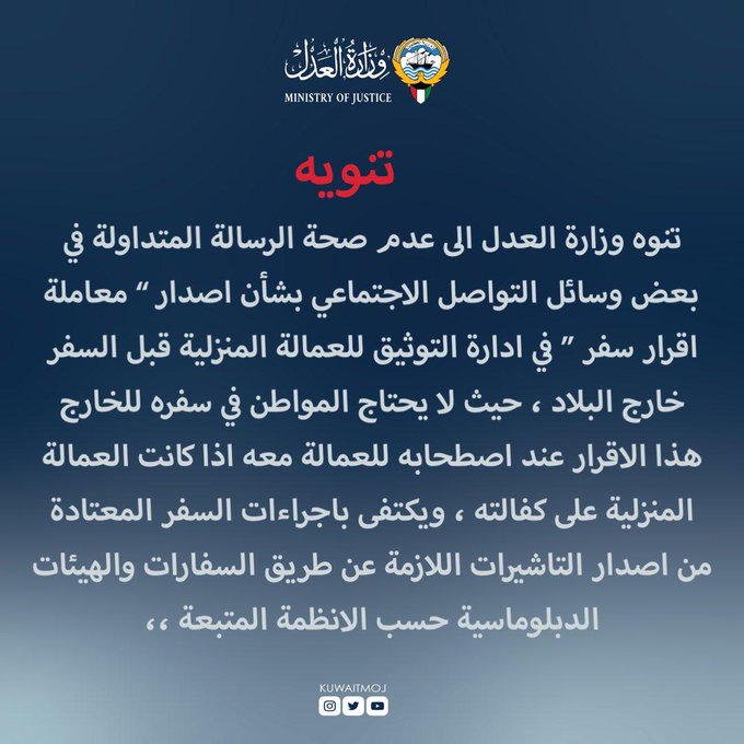 وزارة العدل: إصدار اقرار سفر للعمالة المنزلية قبل السفر خارج البلاد.. غير صحيح